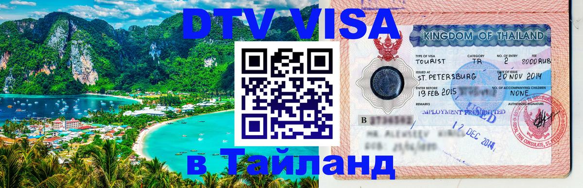 Долгосрочная виза DTV в Тайланд 