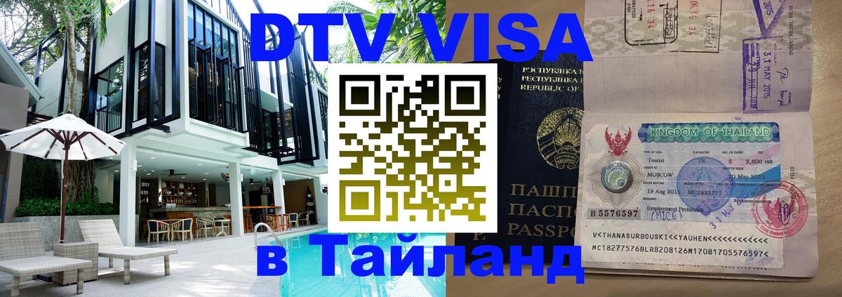 Оформить DTV визу в Тайланд Чита 
